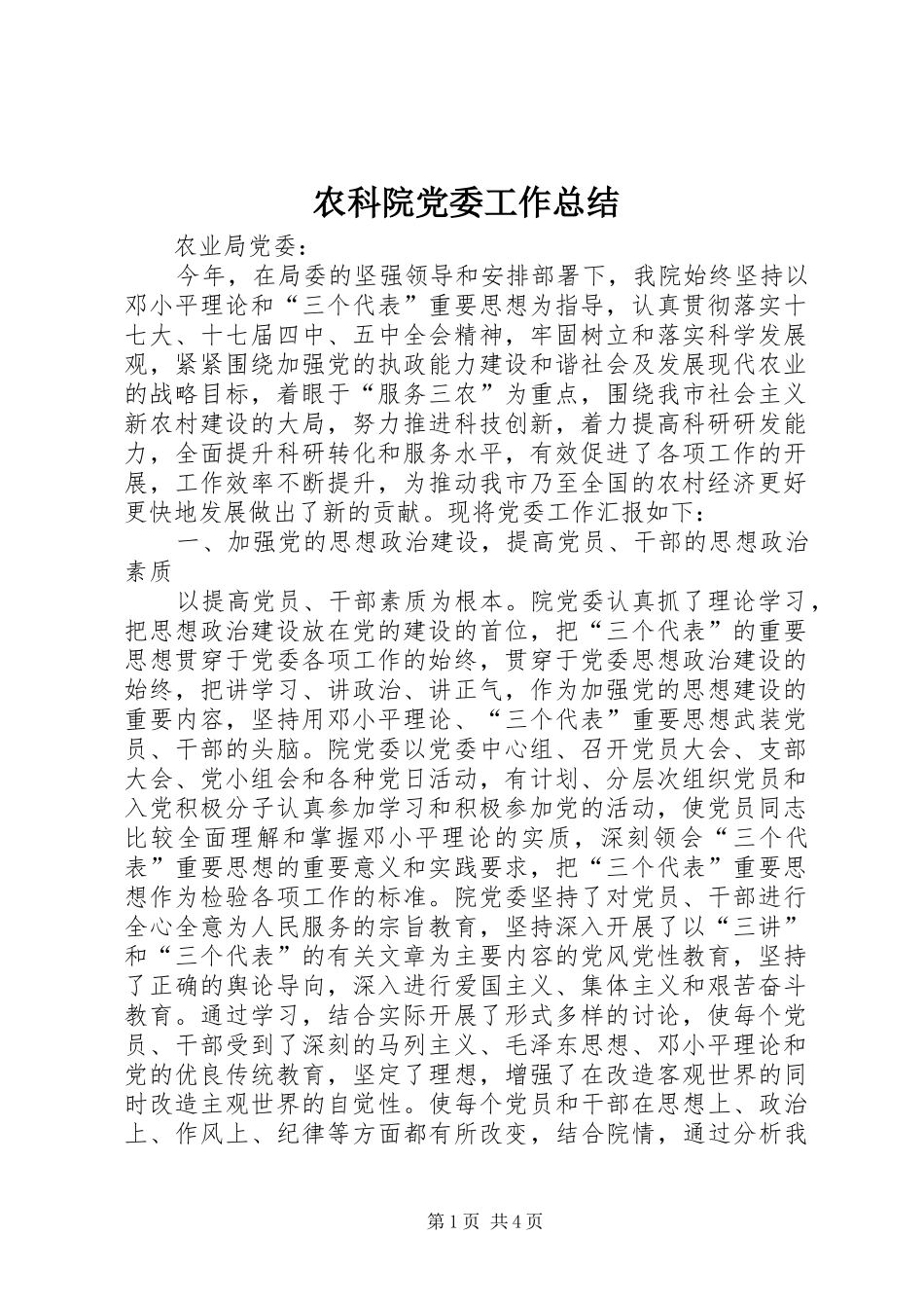 农科院党委工作总结_第1页
