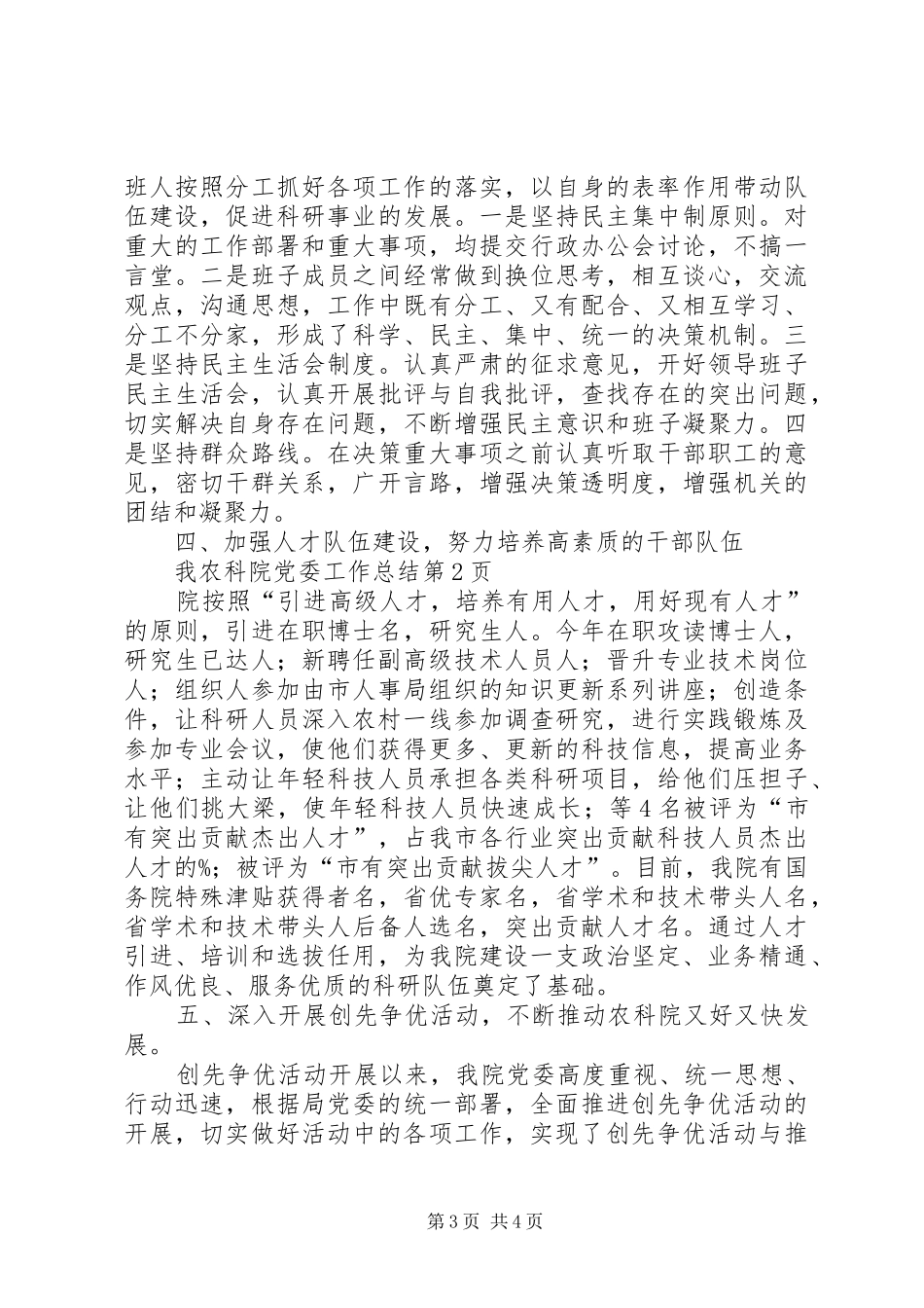 农科院党委工作总结_第3页