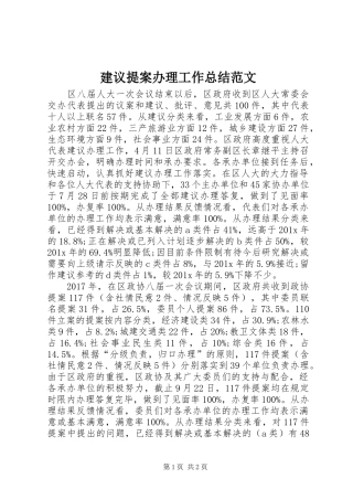 建议提案办理工作总结范文