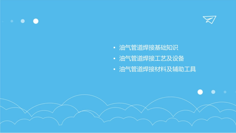 油气管道焊接课件_第2页