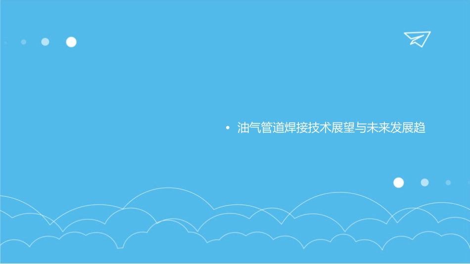 油气管道焊接课件_第3页