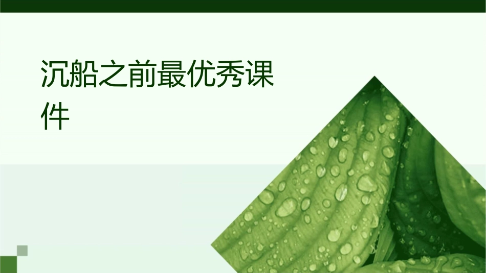 沉船之前最优秀课件_第1页