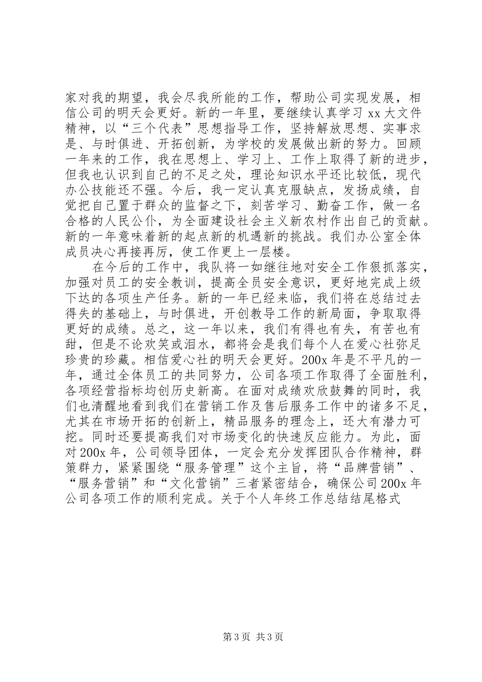 关于个人年终工作总结结尾模板_第3页