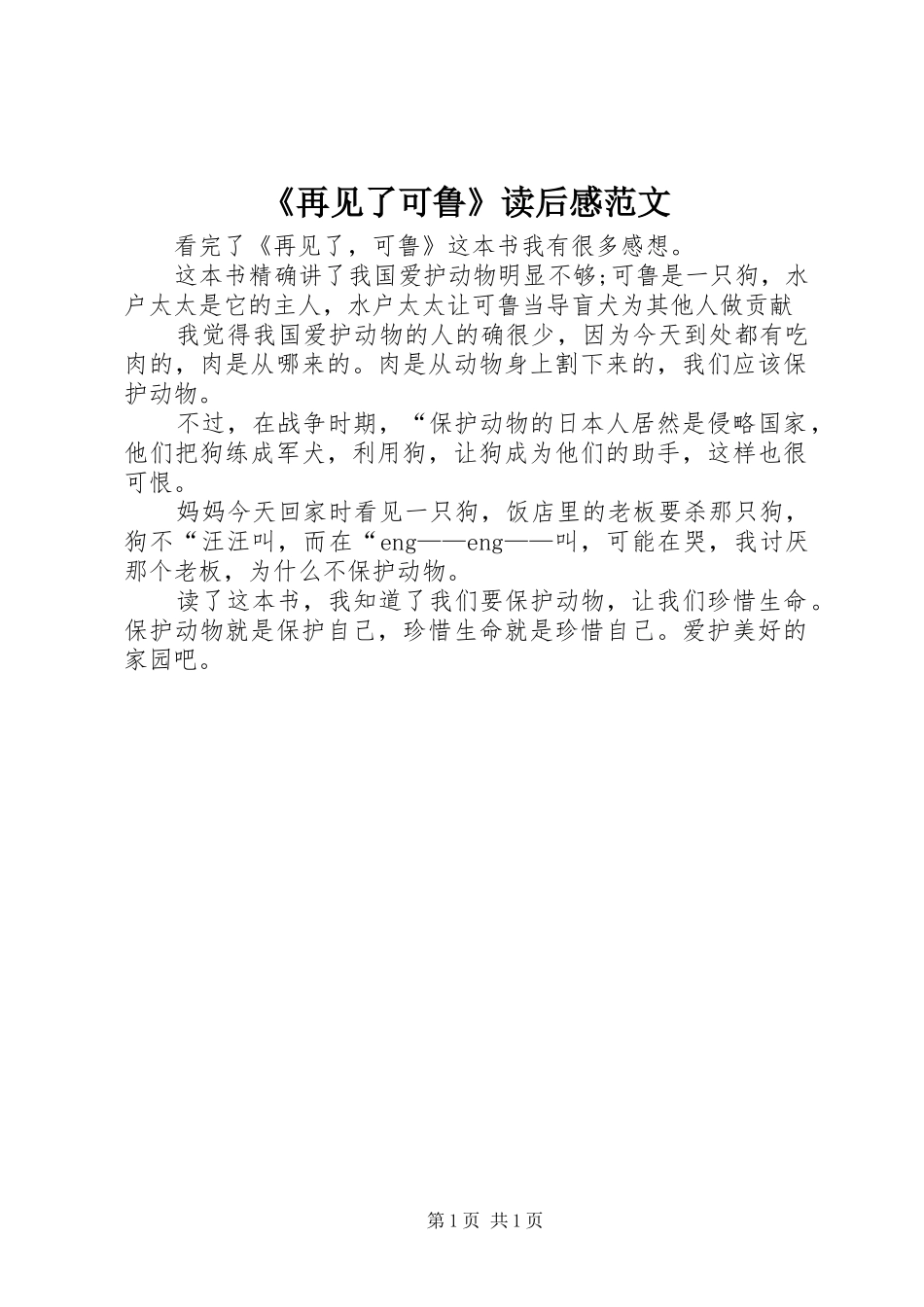 《再见了可鲁》读后感范文_第1页