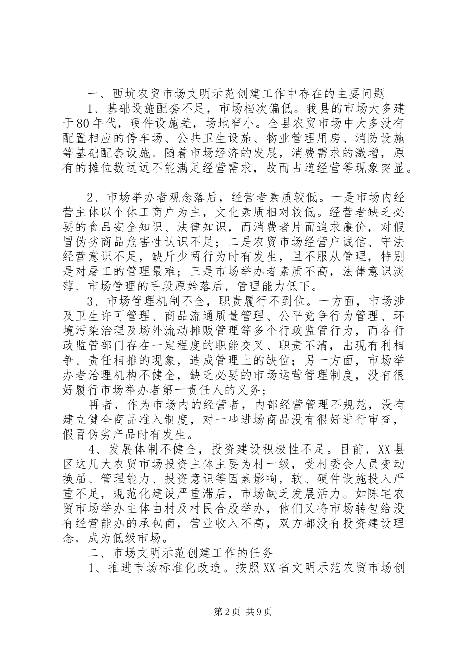 农贸市场办公室文明创建工作总结_第2页