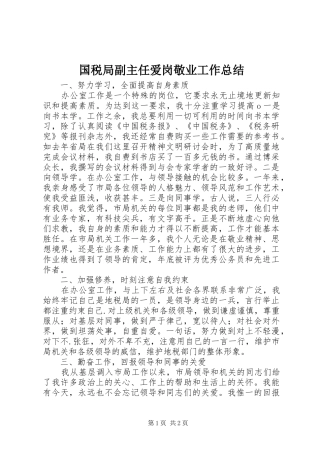 国税局副主任爱岗敬业工作总结