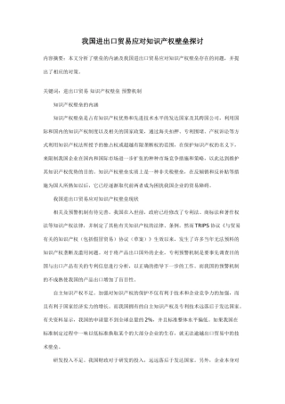 我国进出口贸易应对知识产权壁垒探讨 