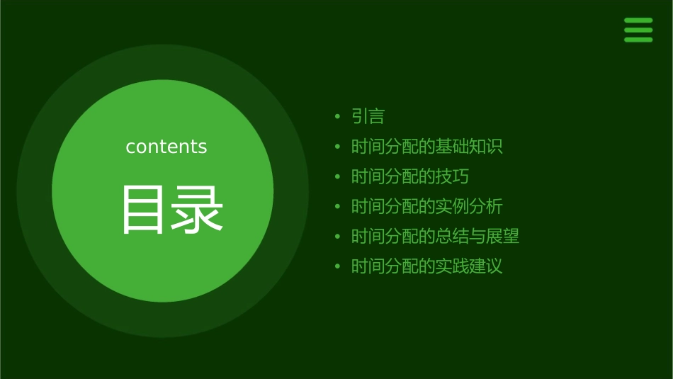 有效时间分配哦剖析课件_第2页