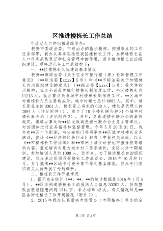 区推进楼栋长工作总结