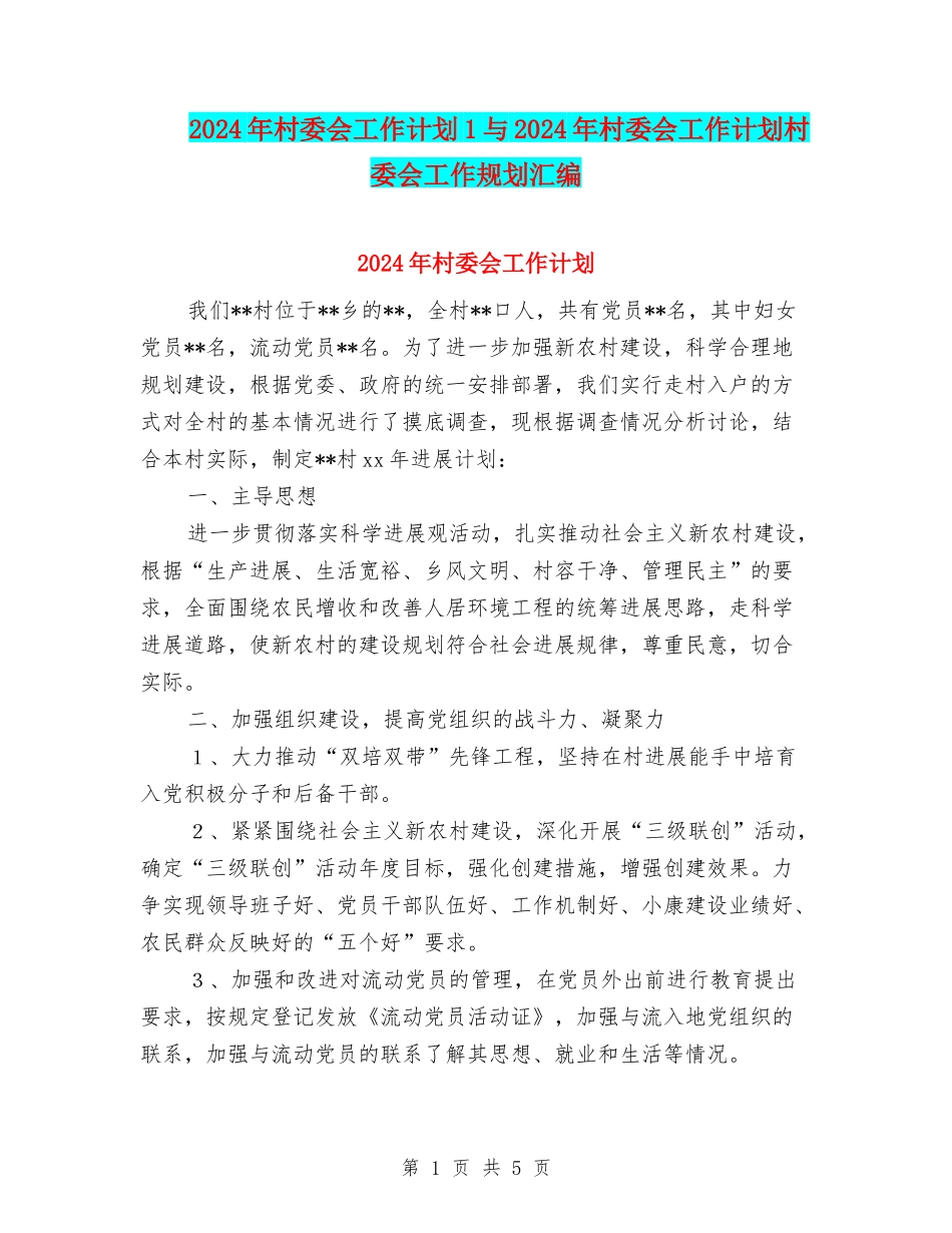2024年村委会工作计划1与2024年村委会工作计划村委会工作规划汇编_第1页