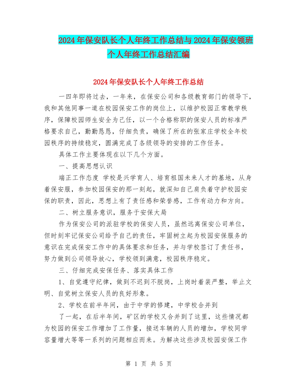 2024年保安队长个人年终工作总结与2024年保安领班个人年终工作总结汇编_第1页