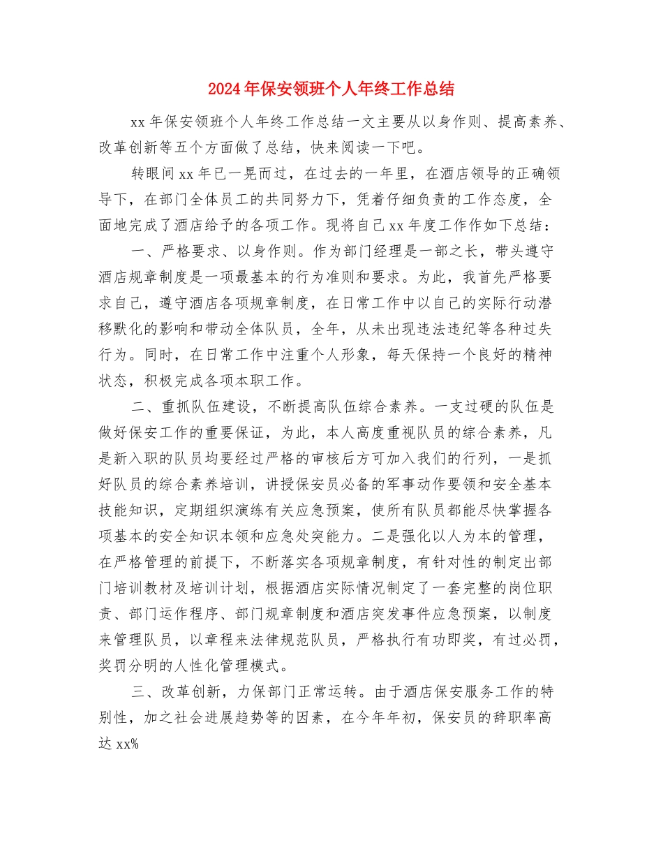 2024年保安队长个人年终工作总结与2024年保安领班个人年终工作总结汇编_第3页