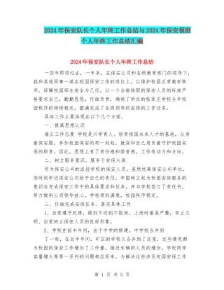 2024年保安队长个人年终工作总结与2024年保安领班个人年终工作总结汇编