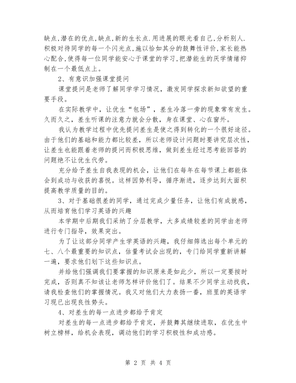 2024-2024学年度第二学期英语培优辅差工作总结_第2页