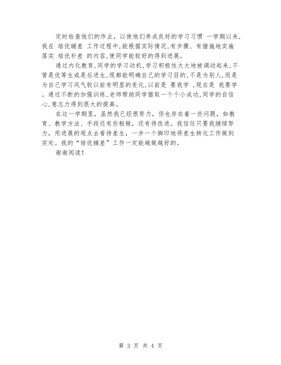 2024-2024学年度第二学期英语培优辅差工作总结_第3页