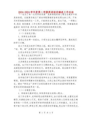 2024-2024学年度第二学期英语培优辅差工作总结