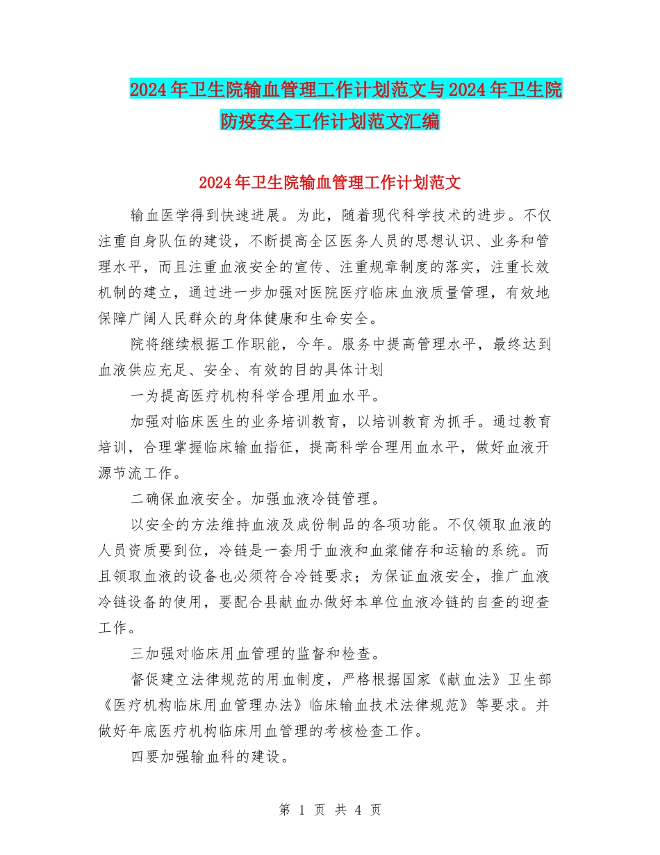 2024年卫生院输血管理工作计划范文与2024年卫生院防疫安全工作计划范文汇编_第1页