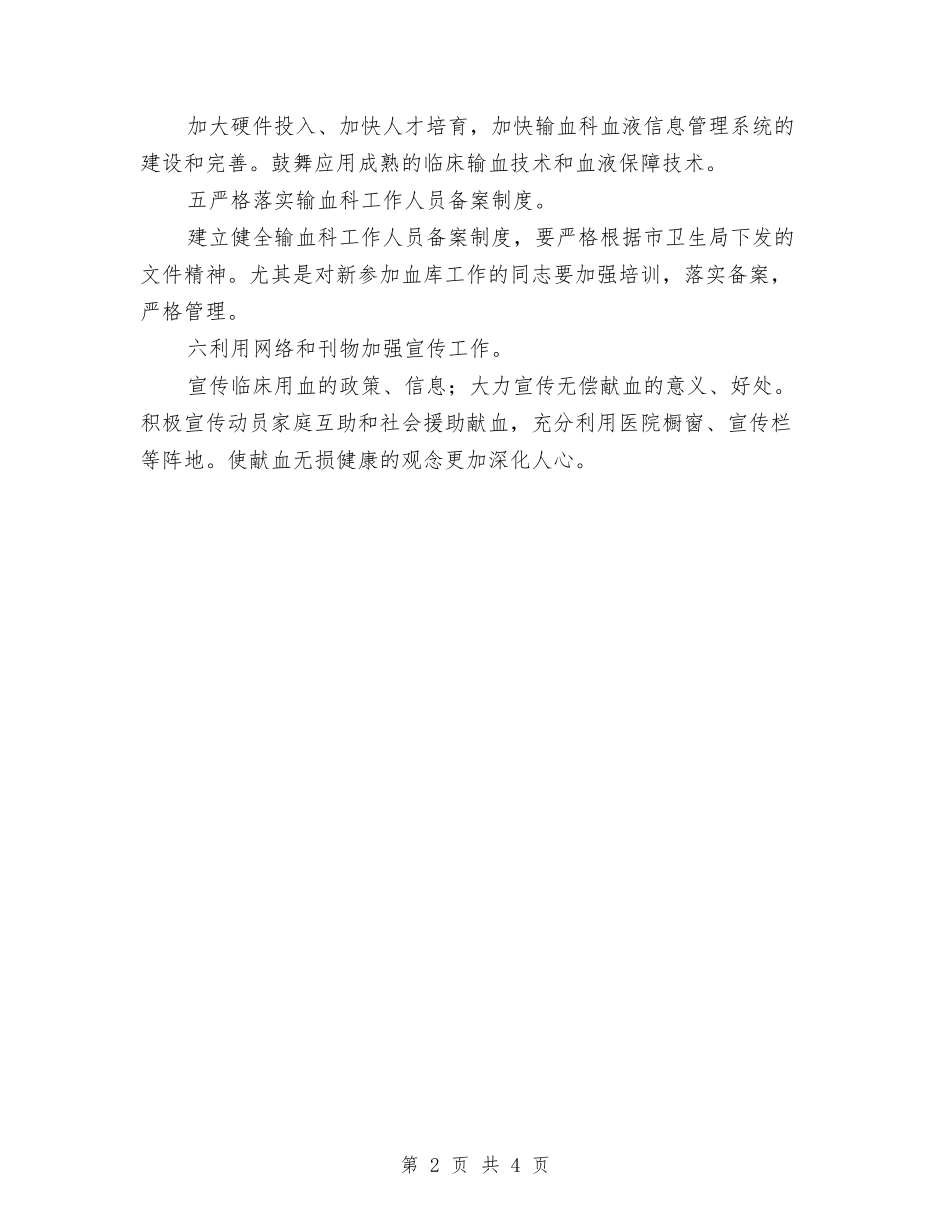 2024年卫生院输血管理工作计划范文与2024年卫生院防疫安全工作计划范文汇编_第2页