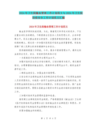 2024年卫生院输血管理工作计划范文与2024年卫生院防疫安全工作计划范文汇编