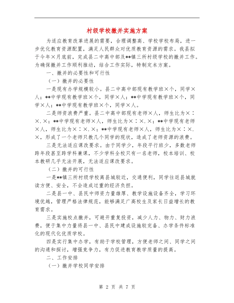 村级学校撤并实施方案_第2页