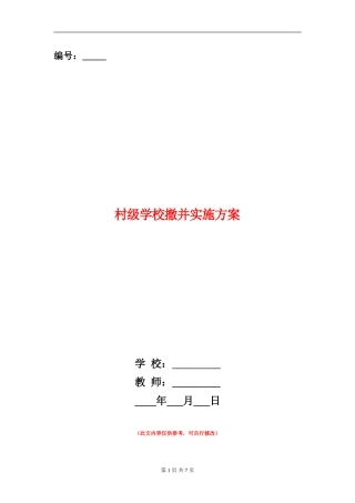 村级学校撤并实施方案