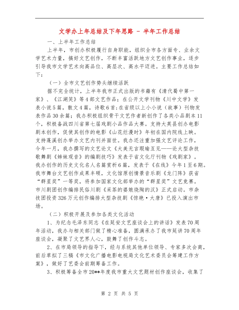 文学办上年总结及下年思路---半年工作总结_第2页