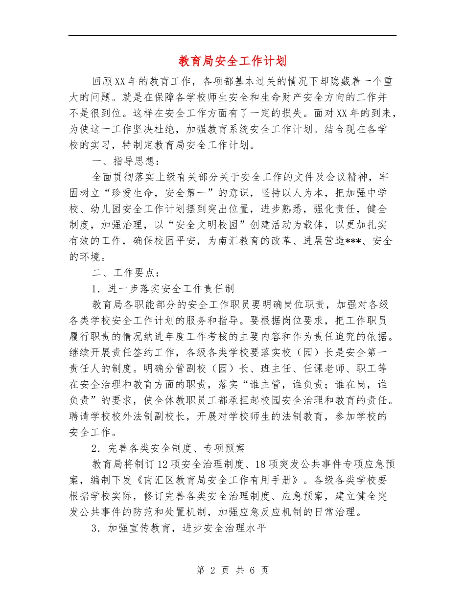 教育局安全工作计划_第2页