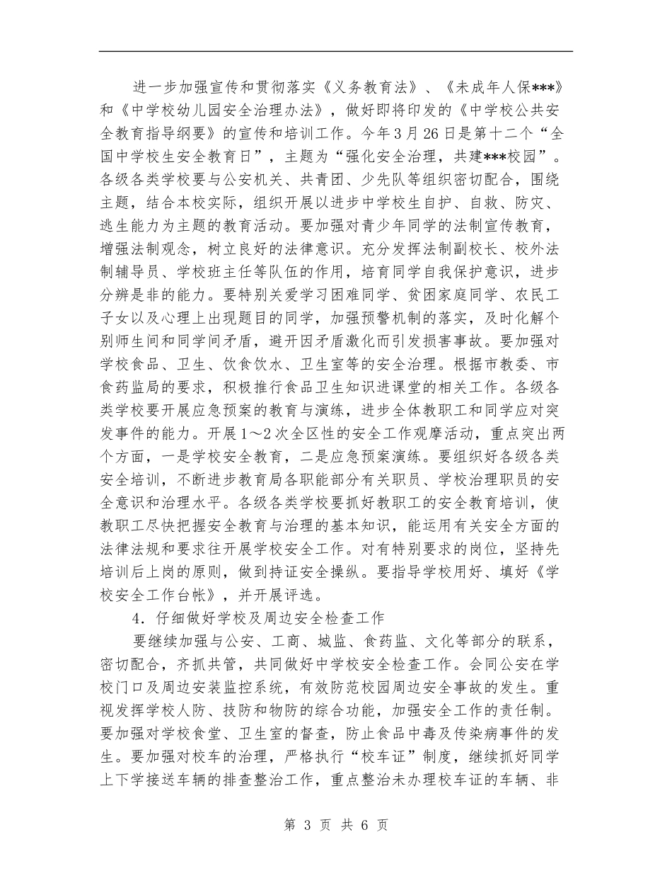 教育局安全工作计划_第3页