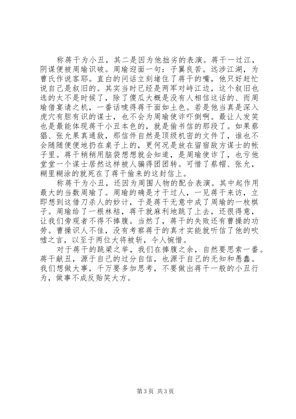群英会蒋干中计读后感_第3页