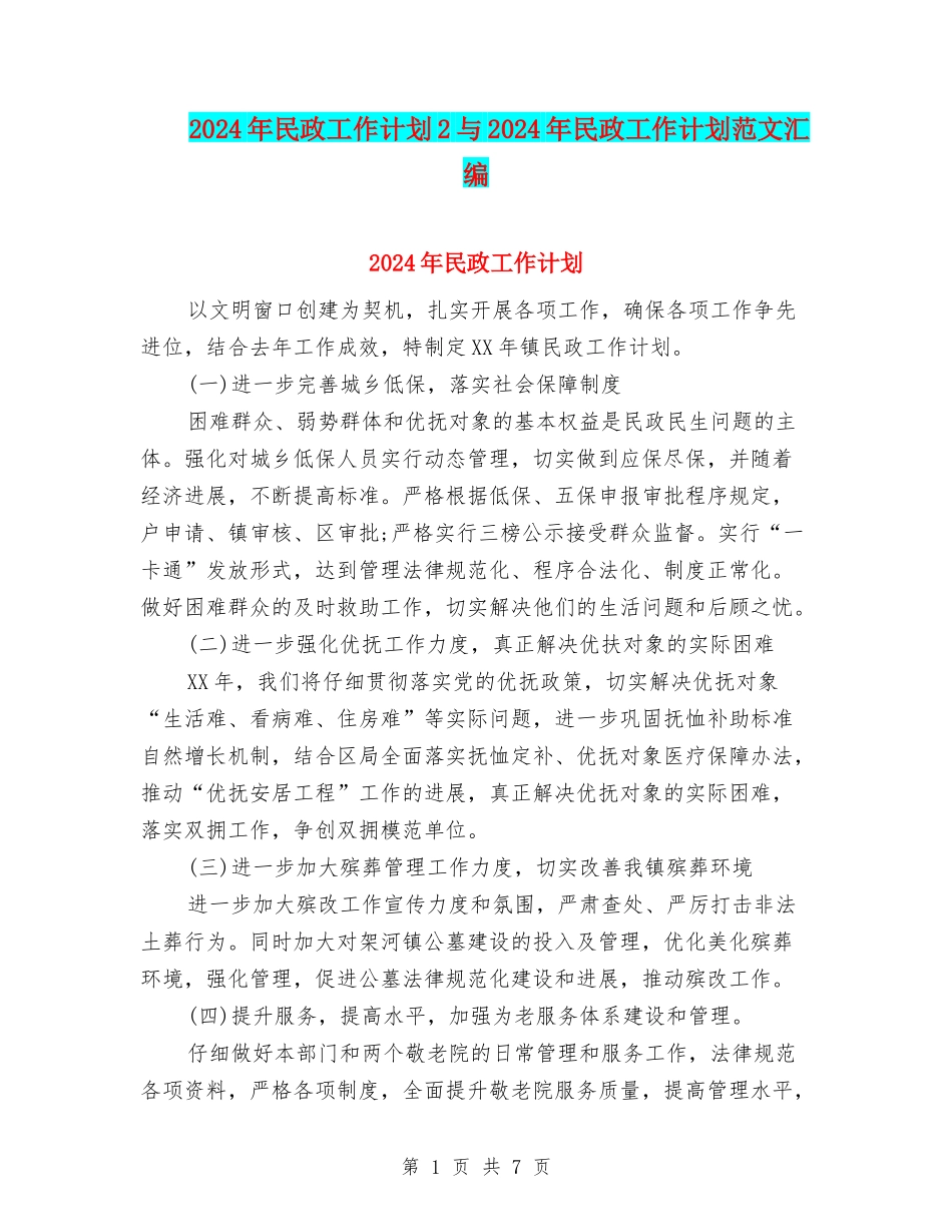 2024年民政工作计划2与2024年民政工作计划范文汇编_第1页