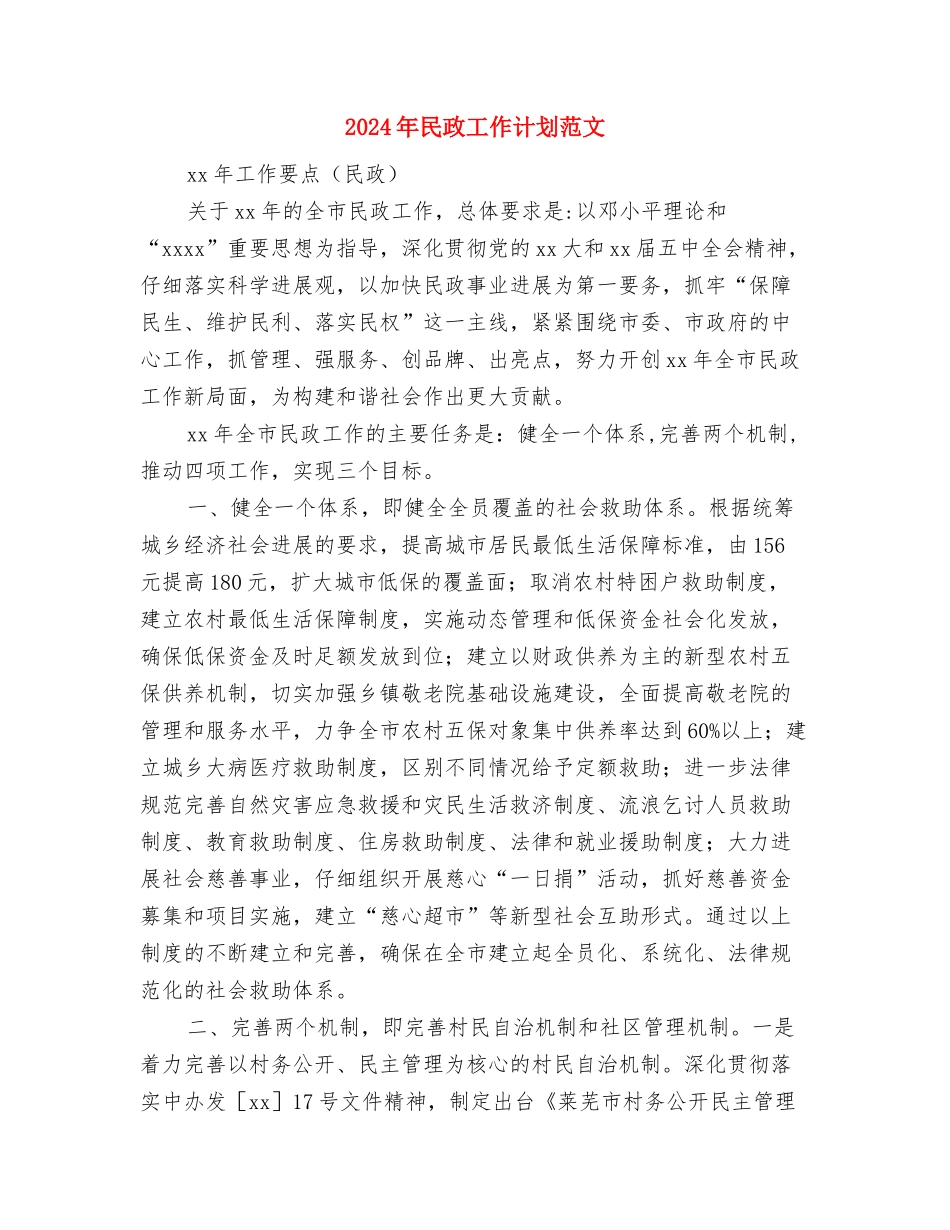 2024年民政工作计划2与2024年民政工作计划范文汇编_第3页