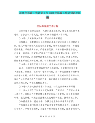2024年民政工作计划2与2024年民政工作计划范文汇编