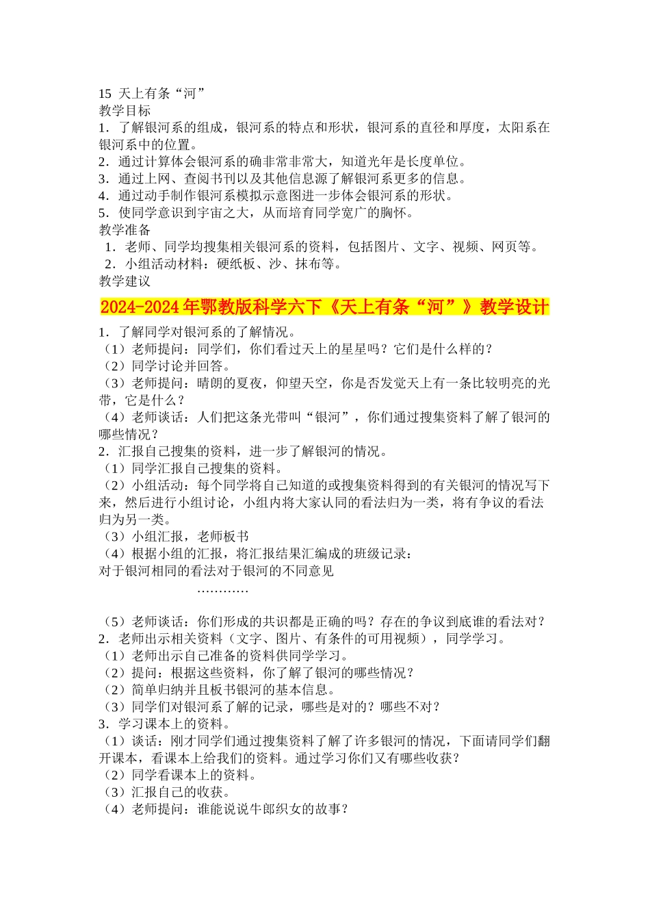 2024-2024年鄂教版科学六下《天上有条“河”》教学设计_第1页