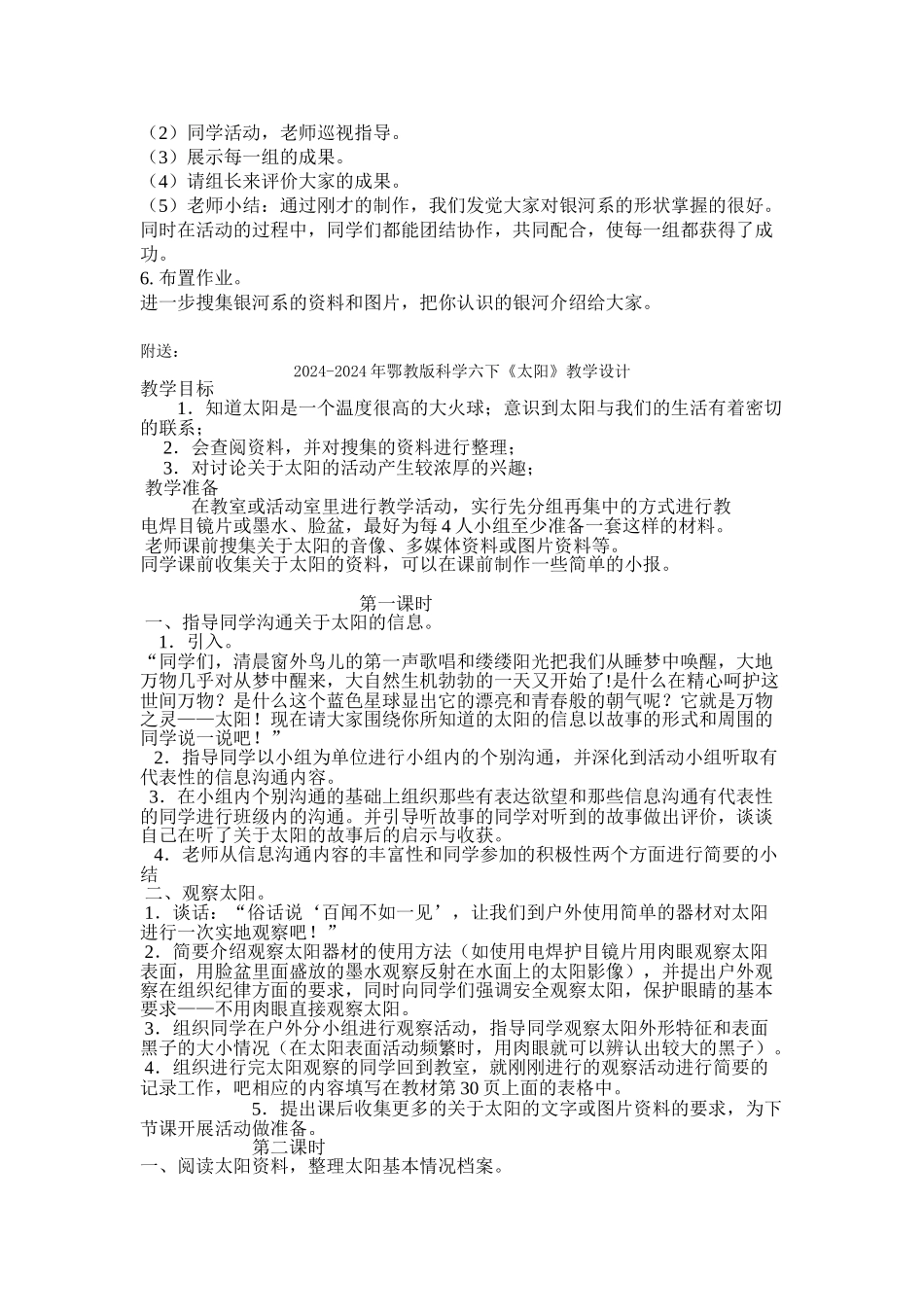 2024-2024年鄂教版科学六下《天上有条“河”》教学设计_第3页