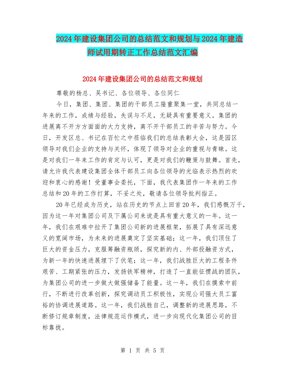 2024年建设集团公司的总结范文和规划与2024年建造师试用期转正工作总结范文汇编_第1页