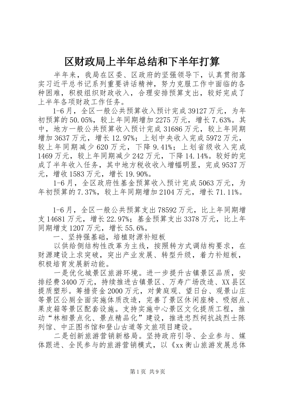 区财政局上半年总结和下半年打算_第1页