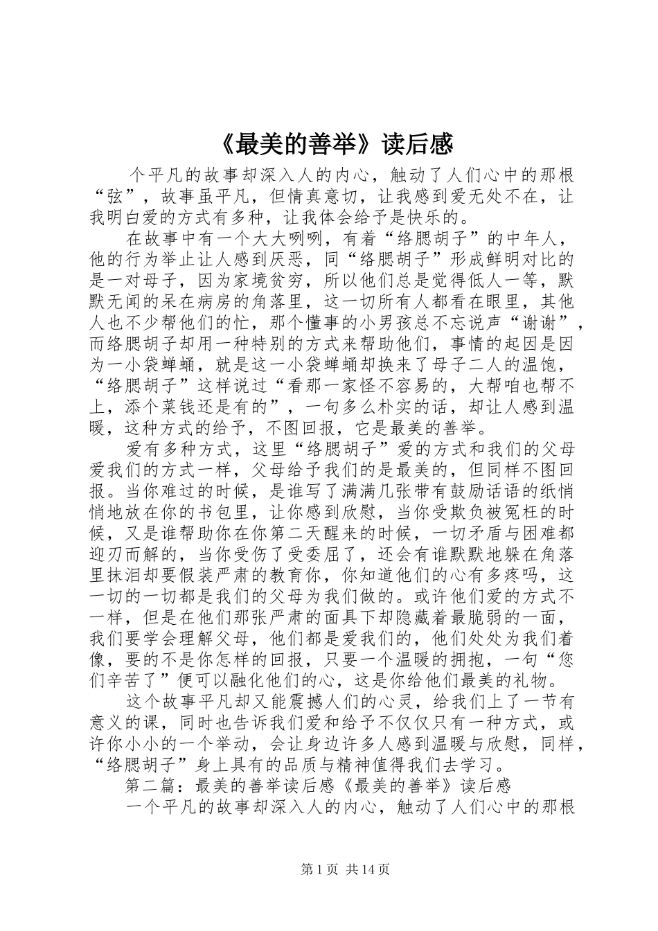 《最美的善举》读后感_第1页