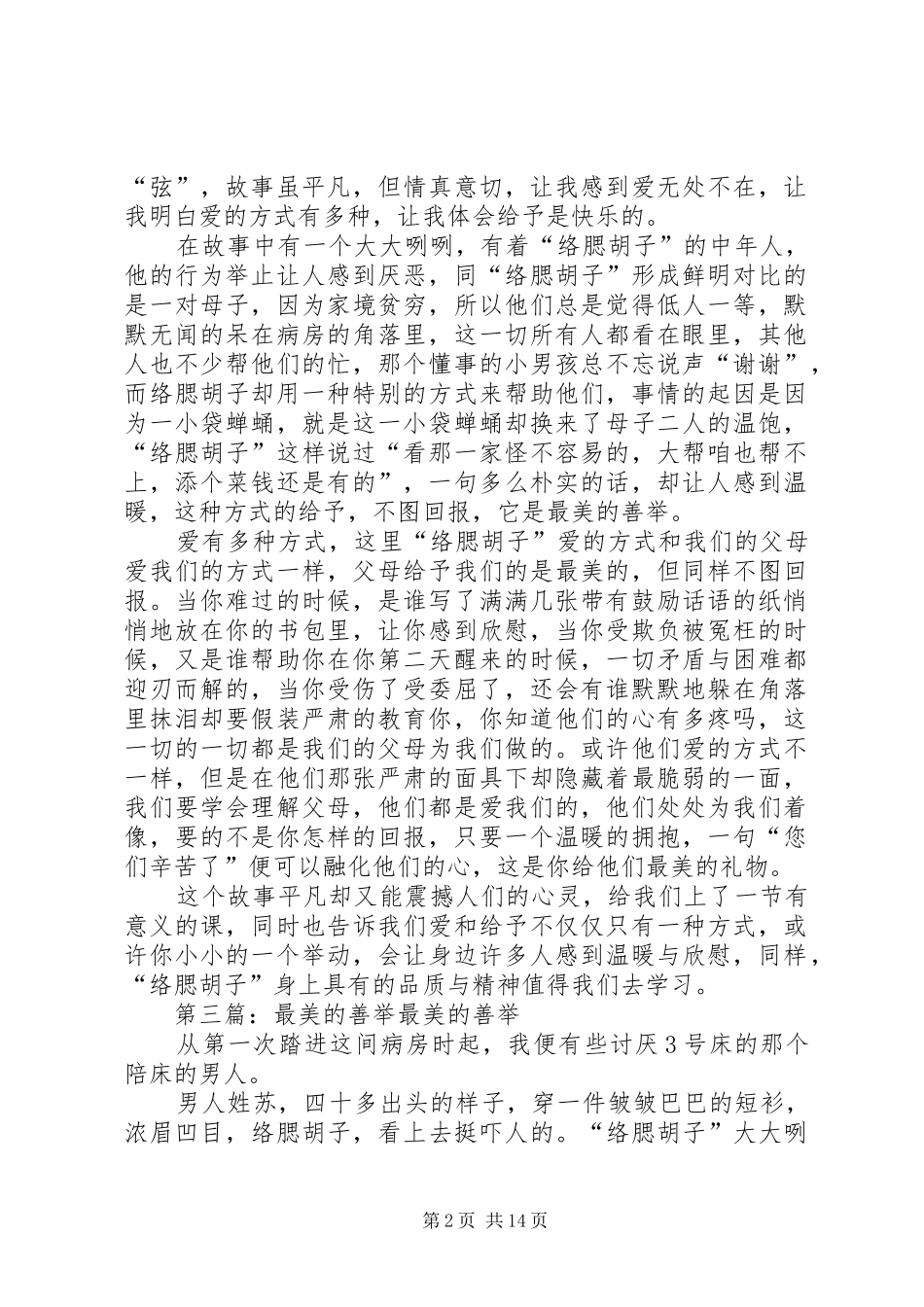 《最美的善举》读后感_第2页