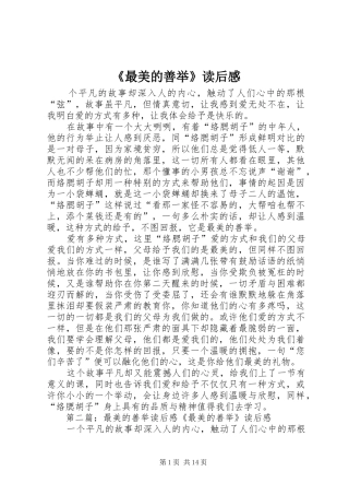 《最美的善举》读后感
