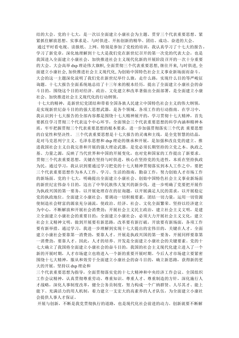 学习十七大党章心得体会 _第2页