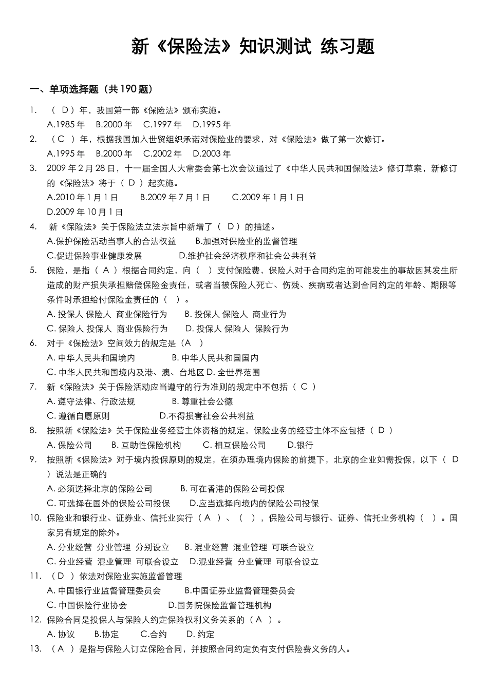 新保险法试题_第1页