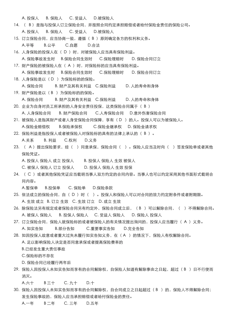 新保险法试题_第2页