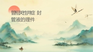 导管相关性并发症及封管液的选择护理课件