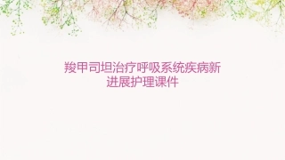 羧甲司坦治疗呼吸系统疾病新进展护理课件