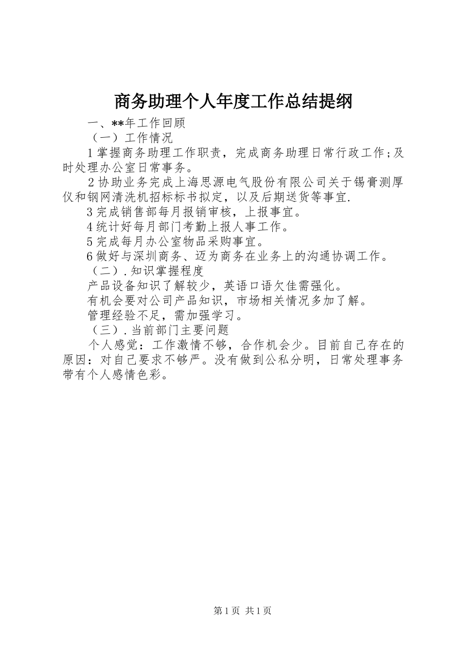 商务助理个人年度工作总结提纲_第1页
