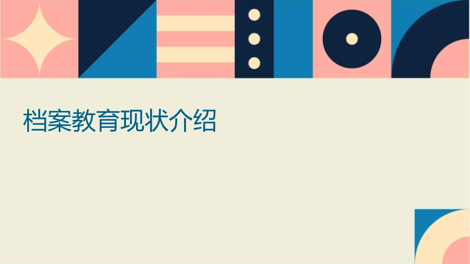 档案教育现状介绍课件_第1页