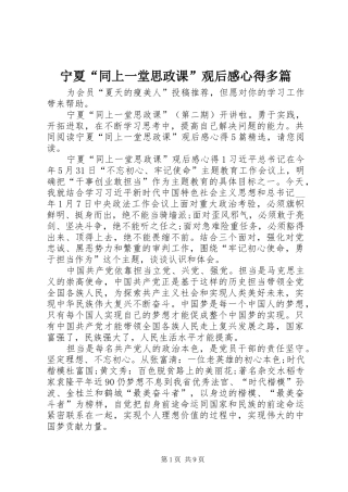 宁夏“同上一堂思政课”观后感心得多篇