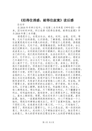 《经得住诱惑，耐得住寂寞》读后感