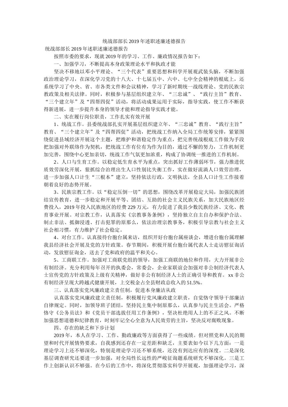 统战部部长2019年述职述廉述德报告 _第1页