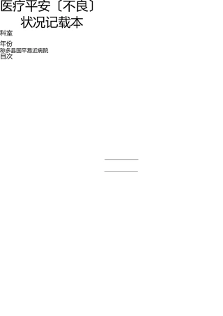医疗安全(不良)事件记录本 